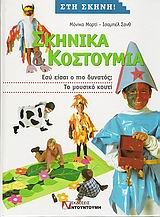 ΣΚΗΝΙΚΑ ΚΑΙ ΚΟΣΤΟΥΜΙΑ