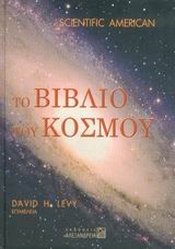 ΤΟ ΒΙΒΛΙΟ ΤΟΥ ΚΟΣΜΟΥ