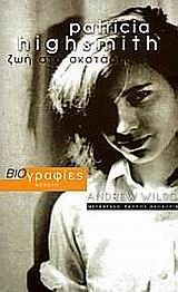 PATRICIA HIGHSMITH ΖΩΗ ΣΤΟ ΣΚΟΤΑΔΙ