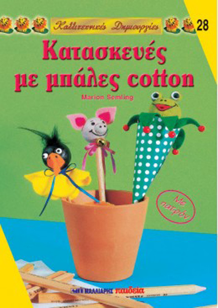 ΚΑΛΛΙΤΕΧΝΙΚΕΣ ΔΗΜΙΟΥΡΓΙΕΣ 28-ΚΑΤΑΣΚΕΥΕΣ ΜΕ ΜΠΑΛΕΣ CΟΤΤΟΝ