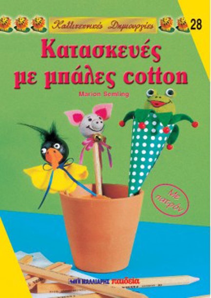 ΚΑΛΛΙΤΕΧΝΙΚΕΣ ΔΗΜΙΟΥΡΓΙΕΣ 28-ΚΑΤΑΣΚΕΥΕΣ ΜΕ ΜΠΑΛΕΣ CΟΤΤΟΝ