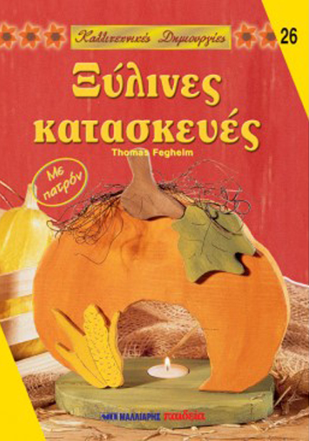 ΚΑΛΛΙΤΕΧΝΙΚΕΣ ΔΗΜΙΟΥΡΓΙΕΣ 26-ΞΥΛΙΝΕΣ ΚΑΤΑΣΚΕΥΕΣ