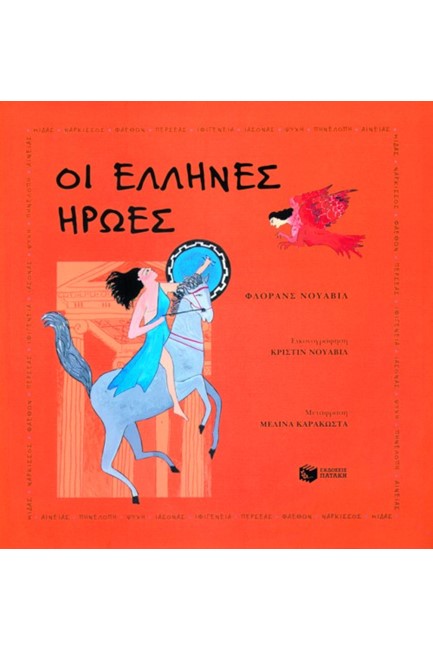 ΟΙ ΕΛΛΗΝΕΣ ΗΡΩΕΣ
