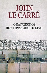 Ο ΚΑΤΑΣΚΟΠΟΣ ΠΟΥ ΓΥΡΙΣΕ ΑΠΟ ΤΟ ΚΡΥΟ