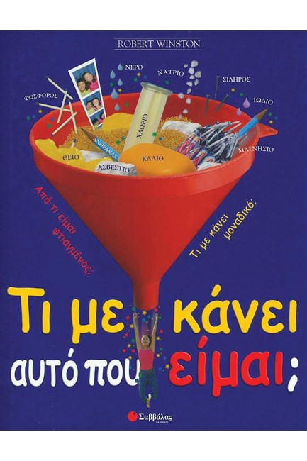ΤΙ ΜΕ ΚΑΝΕΙ ΑΥΤΟ ΠΟΥ ΕΙΜΑΙ