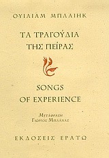 ΤΑ ΤΡΑΓΟΥΔΙΑ ΤΗΣ ΠΕΙΡΑΣ