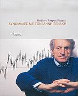 ΣΥΝΟΜΙΛΙΕΣ ΜΕ ΤΟΝ ΙΑΝΝΗ ΞΕΝΑΚΗ