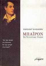 ΜΠΑΙΡΟΝ ΤΟ ΤΕΛΕΥΤΑΙΟ ΤΑΞΙΔΙ