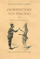 ΟΙ ΠΕΡΙΠΕΤΕΙΕΣ ΤΟΥ ΠΙΝΟΚΙΟ