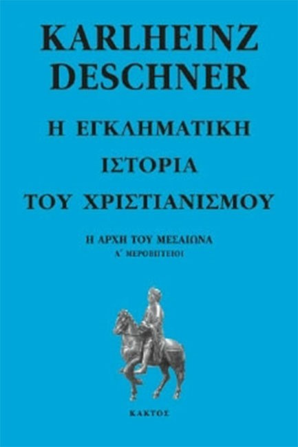 Η ΕΓΚΛΗΜΑΤΙΚΗ ΙΣΤΟΡΙΑ ΤΟΥ ΧΡΙΣΤΙΑΝΙΣΜΟΥ Ε'