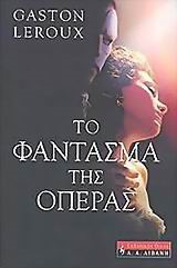 ΤΟ ΦΑΝΤΑΣΜΑ ΤΗΣ ΟΠΕΡΑΣ