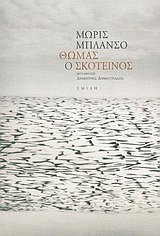 ΘΩΜΑΣ Ο ΣΚΟΤΕΙΝΟΣ