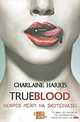 TRUE BLOOD 1-ΝΕΚΡΟΣ ΜΕΧΡΙ ΝΑ ΣΚΟΤΕΙΝΙΑΣΕΙ