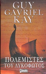 ΠΟΛΕΜΙΣΤΕΣ ΤΟΥ ΛΥΚΟΦΩΤΟΣ