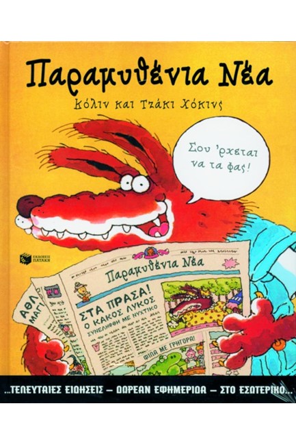 ΠΑΡΑΜΥΘΕΝΙΑ ΝΕΑ