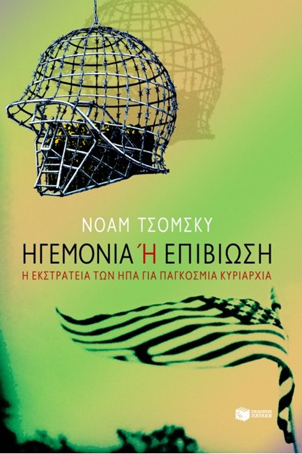 ΗΓΕΜΟΝΙΑ Η ΕΠΙΒΙΩΣΗ