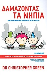 ΔΑΜΑΖΟΝΤΑΣ ΤΑ ΝΗΠΙΑ