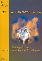 ΕΣΥ ΚΑΙ Ο ΓΙΑΤΡΟΣ ΜΕΣΑ ΣΟΥ