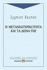 Η ΜΕΤΑΝΕΩΤΕΡΙΚΟΤΗΤΑ ΚΑΙ ΤΑ ΔΕΙΝΑ ΤΗΣ
