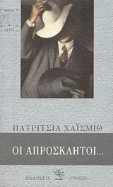 ΟΙ ΑΠΡΟΣΚΛΗΤΟΙ