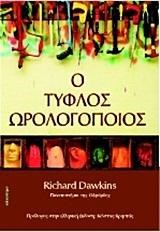Ο ΤΥΦΛΟΣ ΩΡΟΛΟΓΟΠΟΙΟΣ