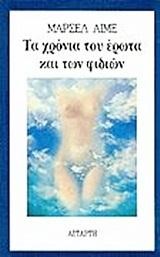 ΤΑ ΧΡΟΝΙΑ ΤΟΥ ΕΡΩΤΑ ΚΑΙ ΤΩΝ ΦΙΔΙΩΝ