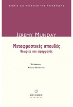 ΜΕΤΑΦΡΑΣΤΙΚΕΣ ΣΠΟΥΔΕΣ