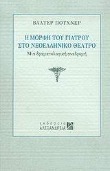 Η ΜΟΡΦΗ ΤΟΥ ΓΙΑΤΡΟΥ ΣΤΟ ΝΕΟΕΛΛΗΝΙΚΟ ΘΕΑΤΡΟ