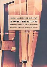 Η ΛΟΓΙΚΗ ΤΗΣ ΙΣΤΟΡΙΑΣ