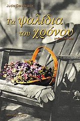 ΤΑ ΨΑΛΙΔΙΑ ΤΟΥ ΧΡΟΝΟΥ