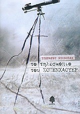 ΤΟ ΤΗΛΕΣΚΟΠΙΟ ΤΟΥ ΣΟΠΕΝΧΑΟΥΕΡ