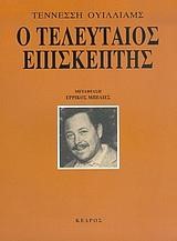 Ο ΤΕΛΕΥΤΑΙΟΣ ΕΠΙΣΚΕΠΤΗΣ