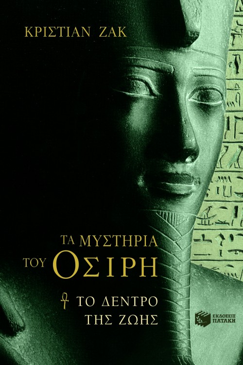 ΤΑ ΜΥΣΤΗΡΙΑ ΤΟΥ ΟΣΙΡΗ ΤΟΜΟΣ 1 - ΤΟ ΔΕΝΤΡΟ ΤΗΣ ΖΩΗΣ