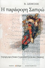 Η ΠΑΡΑΦΟΡΗ ΣΑΠΦΩ