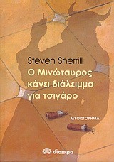 Ο ΜΙΝΩΤΑΥΡΟΣ ΚΑΝΕΙ ΔΙΑΛΕΙΜΜΑ ΓΙΑ ΤΣΙΓΑΡΟ
