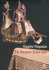 ΤΟ ΛΕΥΚΟ ΚΑΣΤΡΟ