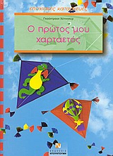 Ο ΠΡΩΤΟΣ ΜΟΥ ΧΑΡΤΑΕΤΟΣ