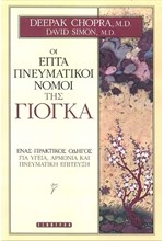ΟΙ ΕΠΤΑ ΠΝΕΥΜΑΤΙΚΟΙ ΝΟΜΟΙ ΤΗΣ ΓΙΟΓΚΑ