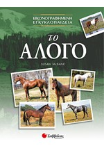 ΤΟ ΑΛΟΓΟ-ΕΙΚΟΝΟΓΡΑΦΗΜΕΝΗ ΕΓΚΥΚΛΟΠΑΙΔΕΙΑ
