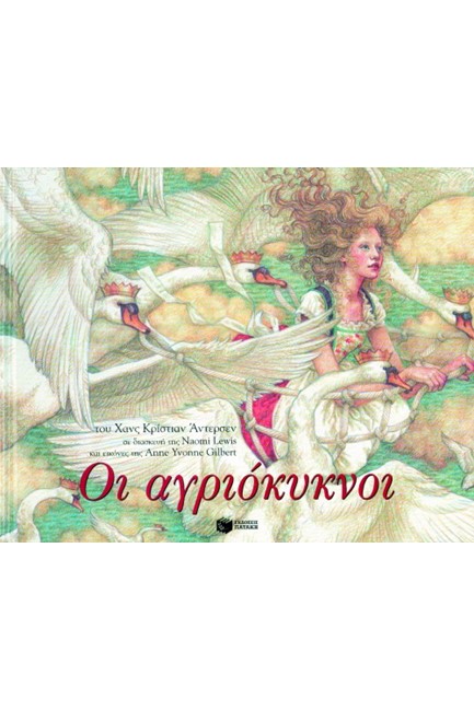 ΟΙ ΑΓΡΙΟΚΥΚΝΟΙ