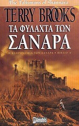 ΤΑ ΦΥΛΑΧΤΑ ΤΩΝ ΣΑΝΑΡΑ