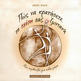 ΠΩΣ ΝΑ ΚΡΑΤΗΣΕΤΕ ΤΗ ΣΧΕΣΗ ΣΑΣ ΖΩΝΤΑΝΗ