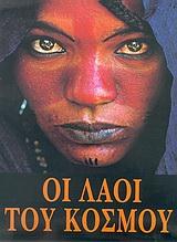 ΟΙ ΛΑΟΙ ΤΟΥ ΚΟΣΜΟΥ