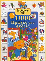 ΜΑΘΑΙΝΩ ΤΙΣ 1000 ΠΡΩΤΕΣ ΜΟΥ ΛΕΞΕΙΣ