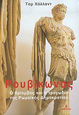 ΡΟΥΒΙΚΩΝΑΣ Ο ΘΡΙΑΜΒΟΣ ΚΑΙ Η ΤΡΑΓΩΔΙΑ ΤΗΣ ΡΩΜΑΙΚΗΣ ΔΗΜΟΚΡΑΤΙΑΣ