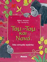 ΤΑΜ-ΤΑΜ ΚΑ ΝΑΝΑ