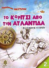 ΤΟ ΚΟΡΙΤΣΙ ΑΠΟ ΤΗΝ ΑΤΛΑΝΤΙΔΑ-ΝΑΥΤΙΛΟΣ 2