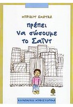 ΠΡΕΠΕΙ ΝΑ ΣΩΣΟΥΜΕ ΤΟΝ ΣΑΙΝΤ