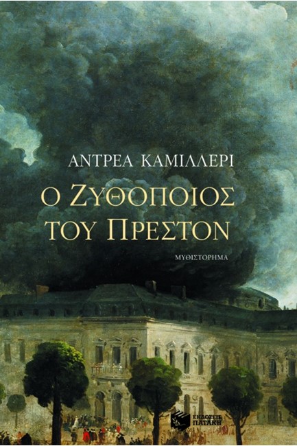 Ο ΖΥΘΟΠΟΙΟΣ ΤΟΥ ΠΡΕΣΤΟΝ