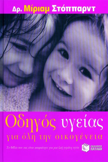 ΟΔΗΓΟΣ ΥΓΕΙΑΣ ΓΙΑ ΟΛΗ ΤΗΝ ΟΙΚΟΓΕΝΕΙΑ